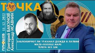 ТОЧКА. Бакунов и Исавнин. Заблокируют ли YT-канал “Дождя” в Латвии, Waze+Google Maps, Телега без SIM