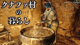 【MHWilds】Observing Daily Life in Kunafa, the Windsong Village 【English Subtitles】