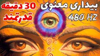 فرکانس بیداری معنوی ( سفرمعنوی روح ) 480 هرتز | موسیقی مدیتیشن، آرامشبخش