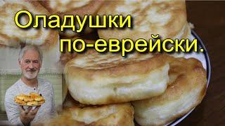 JEWISH PANCAKES.(LATKES).