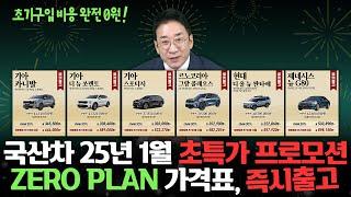 국산차 25년 1월 초특가 프로모션, ZERO PLAN 가격, 초기 구입비용 0원