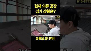현재 의류 공장 경기는..? #의류공장 #패션디자이너 #봉제공장