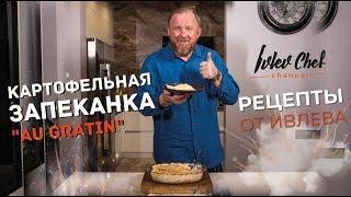 Картофельная запеканка (картофельный гратен) - Рецепты от Ивлева