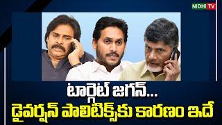 Target Jagan.. reason for TDP diversion politics | Janasena |Ysrcp | Chandrababu #NidhiTv