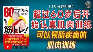 "可以预防疾病的肌肉训练：堪称最强的抗衰老方法！"【19分钟讲解《超过60岁后开始认真肌肉训练》】