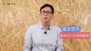 癌友自療第1課｜面對癌症，我們該怎麼辦？｜心理師葉北辰