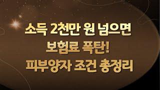 건강보험 피부양자 자격 조건