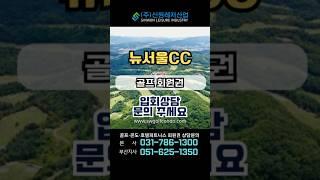뉴서울cc 골프회원권입회상담 가능합니다#회원권거래소#골프회원권#리조트회원권#회원권#회원권시세 #호텔#호텔회원권#서울골프장 #서울근교골프장#뉴서울cc #경기도광주골프장#경기도골프장