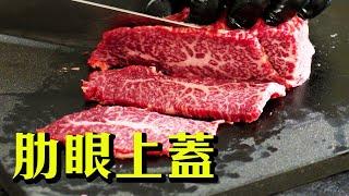 澳洲和牛肋眼上蓋 Rib Cap｜燒烤、快炒都超讚!｜不太韓式的泡菜炒牛肉｜Australian Wagyu