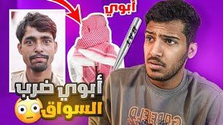 السواق سرق من ابوي 10,000$ (وجلده ابوي بالعصا) #قصة_السواق1