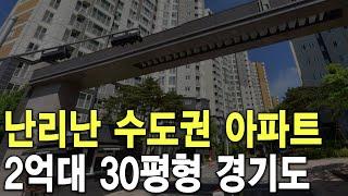 2억대 30평형 경기도 난리난 수도권 아파트