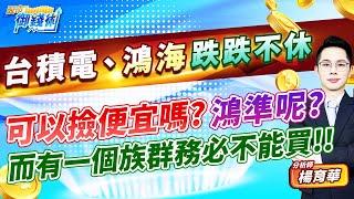 (有CC字幕)2024.11.18【台積電、鴻海跌跌不休 可以撿便宜嗎?鴻準呢? 而有一個族群務必不能買!!】#楊育華 #股市御錢術