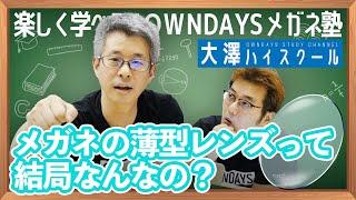 メガネの薄型レンズって結局なんなの？【楽しく学べる！OWNDAYSメガネ塾】