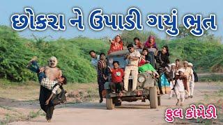 છોકરા ને ઉપાડી ગયું ભુત | comedian vipul 4 | gujarati comedy