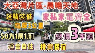 總價3字頭 白菜價臨深筍盤【大亞灣片區-晨曦天地】50方1房送精裝修 | 臨深3公里 陽台采光望景超好 | 業主只住過幾日 幾乎全新 | 適合自住 投資民宿 #大亞灣樓盤 #臨深樓盤 #養老