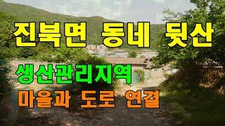 마산토지매매로 나와 있는 진북면 동네뒷산을 방송합니다. 생산관리지역의 마산 임야 토지매매에 관심을 가져주시기 바랍니다.