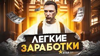 Легкие СПОСОБЫ ЗАРАБОТКА в GTA 5 RP - быстрый заработок ГТА 5 РП