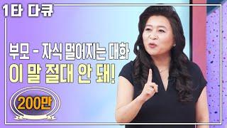 [오은영 부모특강] "내가 널 어떻게 키웠는데!"  "엄마 때문에 상처받았어!" 오은영 박사의 부모 자식 대화법! | 아침마당 목요특강 | KBS 2020.05.14 방송