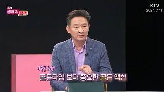 [KTV 생활&정책] 여름철 폭염, 호우 안전수칙은?  이송규 (사)한국안전전문가협회 회장 출연