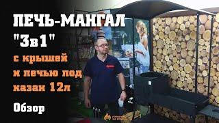 Печь-мангал "3в1" с крышей и печью под казан 12л