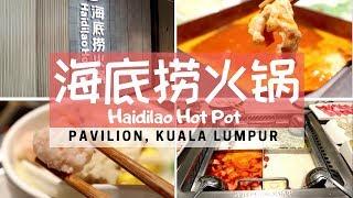 【海底捞火锅 Haidilao Hot Pot, Pavilion KL】首次光顾，是否如传说中满意？