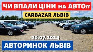 ЩО з ЦІНАМИ на ЛЬВІВСЬКОМУ АВТОРИНКУ // 20.07.2024р #автобазар  #автопідбір #автопідбірльвів