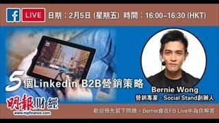 5個Linkedin B2B營銷策略｜社交媒體營銷策略｜Social Stand｜Bernie Wong 黃啟亮