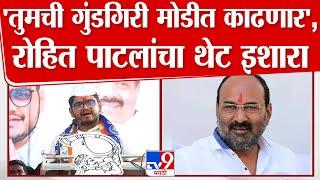 Rohit Patil ON Sanjaykaka Patil | घड्याळीच शेल काढून घेतलं, रोहित पाटलांची संजयकाका पाटलांवर टीका