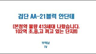 검단 AA21블럭 안단테 공공분양 본청약 나왔습니다!!