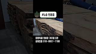 [대양목재] 뉴송 반제품 사이즈 3600mm / 1200~1500mm 판매합니다. / 구입 문의는 010-8007-1180