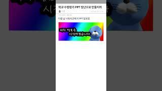 학교 수행평가 PPT 장난으로 만들지마