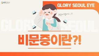 [글로리서울안과] 비문증