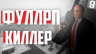 ПЫТАЮСЬ ОТЫГРАТЬ ФУЛЛ РП за КИЛЛЕРА в GARRY'S MOD DARK RP