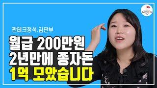 적은 월급으로 1억 빨리 모으는 법(김짠부 1부)