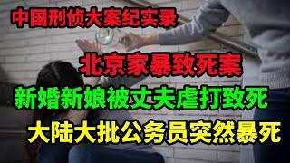 中国刑侦大案纪实录，大陆秘密暗杀的公务员