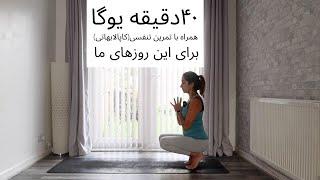 یوگا برای غلبه بر ترس | ۴۵ دقیقه یوگا و تمرین تنفسی کاپالابهاتی | یوگا برای این روزهای ما