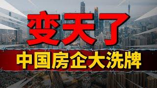 变天了！这场史诗级大撤退，留给他们的时间不多了| 2023房價 | 中國房價 | 中國樓市