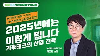 기후테크 산업 전략, 이미 늦었습니다!  | 녹색전환연구소 이유진 소장 | 2024 TREND TALK | 제주창조경제혁신센터