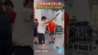 潘展樂訓練日常公開 看奧運冠軍的努力與堅持