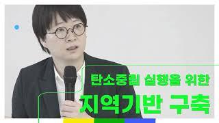 [제2회 지역탄소중립제도구축포럼] 탄소중립 실행을 위한 지역기반 구축(발제: 이유진 녹색전환연구소 부소장)