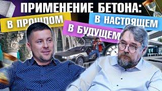 Бетон и дизайн: ВЧЕРА, СЕГОДНЯ, ЗАВТРА