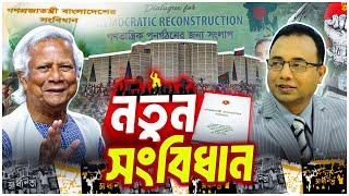 নতুন সংবিধান প্রণয়ন করবেন ড. ইউনূস? | Dr Yunus | Interim Government | Zillur Rahman