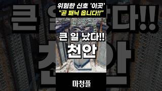 충격현장!! 충남 천안아파트 "이대로 가면 모두가 가난해집니다!!" #shorts