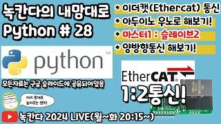 [PYTHON#28] 마스터(master)와 슬레이브(slave)가 1:2로 이더캣(ethercat)통신을 아두이노(arduino)로 해보기 상편!(녹칸다의 내맘대로 파이썬)