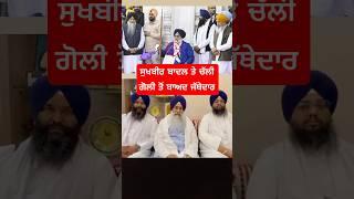 Akal Takhat Jathedar on #sukhbirbadal | Golden Temple Live #punjab