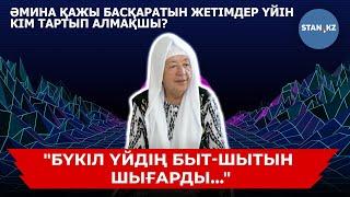 34 жетім баланы асырап алған Әмина қажының үйін кім тартып алмақшы?