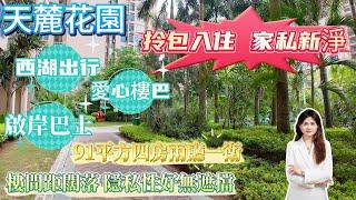 大亞灣中心區【天麓花園】超高性價比二手單位丨總價75萬買4房丨全新裝修拎包入住丨落樓即街市丨公園就係屋企門口丨#筍盤推介 #大亞灣樓盤