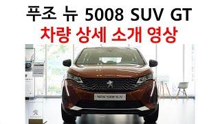 푸조 뉴 5008 SUV GT 상세 소개 영상