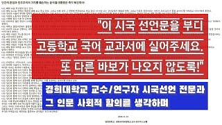 이 시국 선언문은 국어 교과서에 실려야 마땅하다. 경희대 교수 시국선언 전문  낭독 및 인문 사회적 함의 분석 (자막 버전)