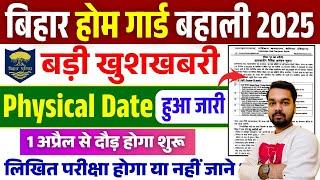 बिहार होम गार्ड बहाली बड़ी खुशखबरी फिजिकल डेट हुआ जारी | Bihar Home Guard Vacancy 2025 New Update